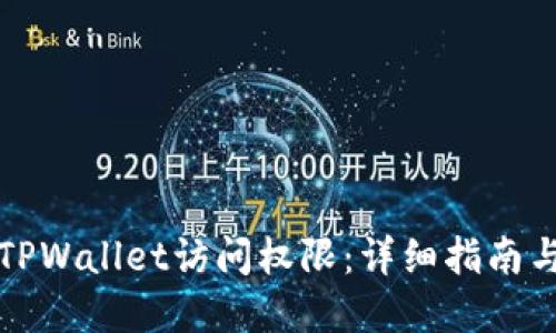 如何设置TPWallet访问权限：详细指南与实用技巧