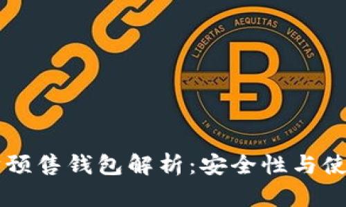 以太坊预售钱包解析：安全性与使用指南