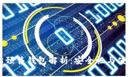 以太坊预售钱包解析：安全性与使用指南