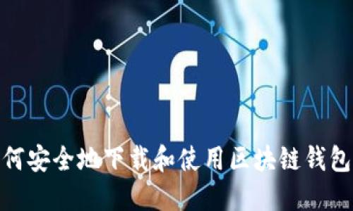 如何安全地下载和使用区块链钱包TP