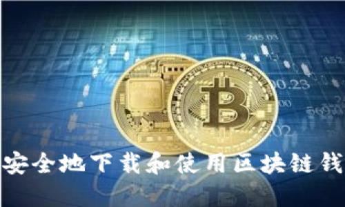 如何安全地下载和使用区块链钱包TP