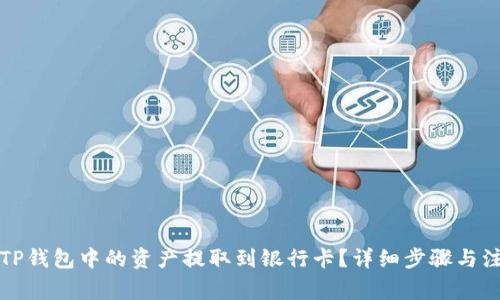 如何将TP钱包中的资产提取到银行卡？详细步骤与注意事项