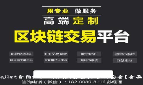 TPWallet合约地址删除后，资金是否仍安全？全面解析