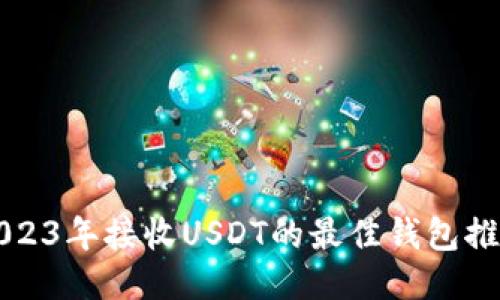 2023年接收USDT的最佳钱包推荐