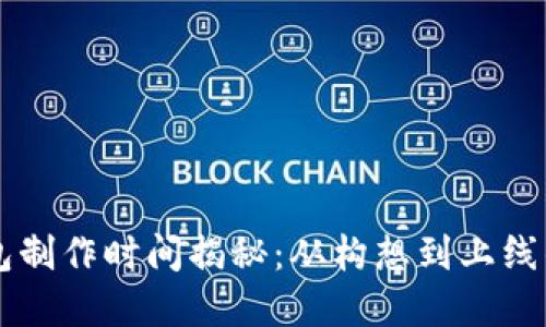 区块链钱包制作时间揭秘：从构想到上线的完整指南