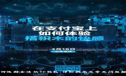 如何选择合适的TP钱包：详细指南及常见问题解答
