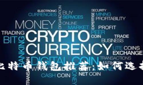 2023年最安全的比特币钱包推荐：如何选择最适合你的钱包？
