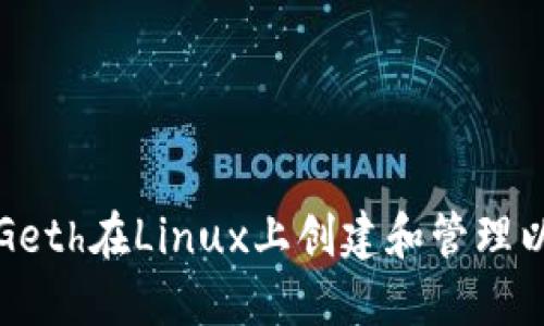 如何使用Geth在Linux上创建和管理以太坊钱包