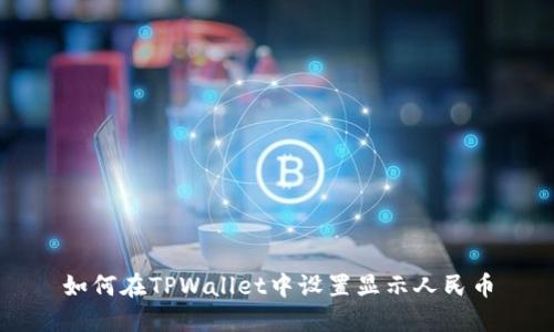 如何在TPWallet中设置显示人民币
