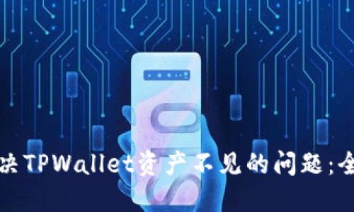 如何解决TPWallet资产不见的问题：全面指南