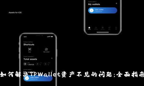 如何解决TPWallet资产不见的问题：全面指南