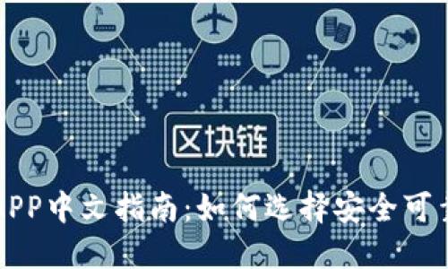 区块链钱包APP中文指南：如何选择安全可靠的数字钱包