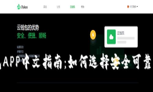 区块链钱包APP中文指南：如何选择安全可靠的数字钱包
