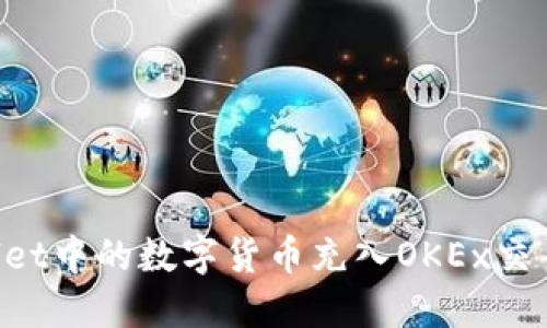 如何将TP Wallet中的数字货币充入OKEx交易所的详细指南