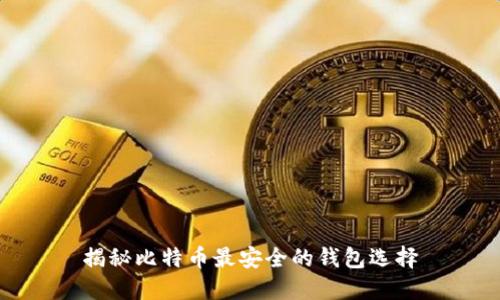揭秘比特币最安全的钱包选择