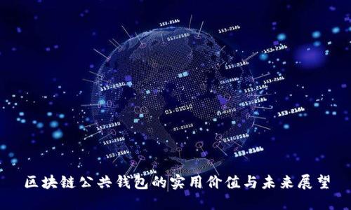 区块链公共钱包的实用价值与未来展望