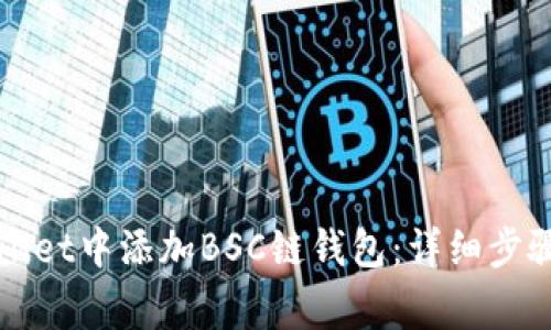如何在TPWallet中添加BSC链钱包：详细步骤与注意事项