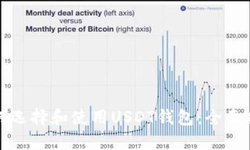 如何选择和使用USDT钱包：全面指南