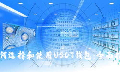 如何选择和使用USDT钱包：全面指南