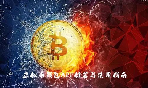 虚拟币钱包APP推荐与使用指南