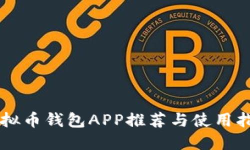 虚拟币钱包APP推荐与使用指南