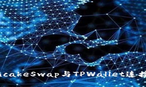 如何将PancakeSwap与TPWallet连接：详细指南