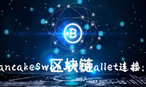 如何将PancakeSwap与TPWallet连接：详细指南