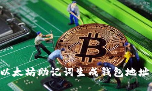 如何使用以太坊助记词生成钱包地址：详细指南