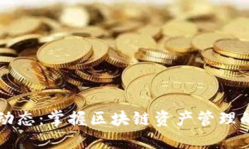TPWallet动态：掌握区块链资产管理的最新趋势