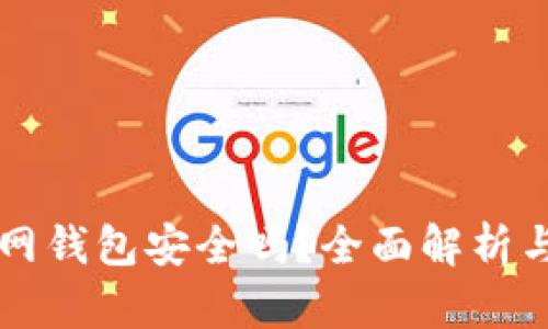 比特币官网钱包安全吗？全面解析与用户指南