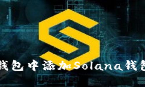 如何在TP钱包中添加Solana钱包步骤详解