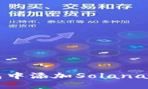 如何在TP钱包中添加Solana钱包步骤详解