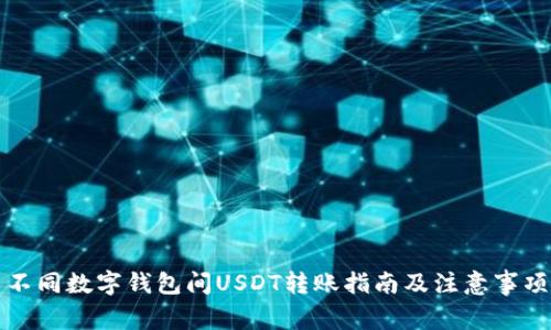 不同数字钱包间USDT转账指南及注意事项