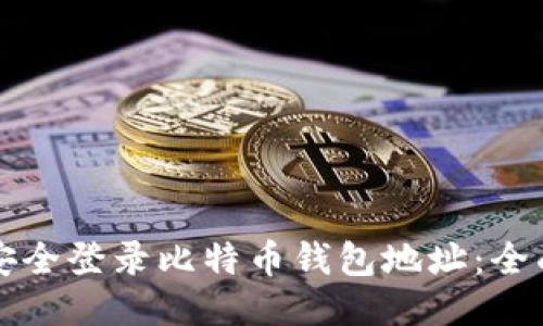 如何安全登录比特币钱包地址：全面指南
