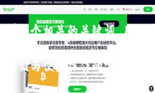 思考一个且的，放进标签里，和4个相关的关键词 用逗号分隔，关键词放进标签里：

了解火的区块链钱包：安全存储与便捷操作的完美结合