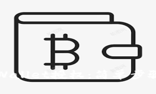 如何取消TPWallet授权：简单步骤与注意事项