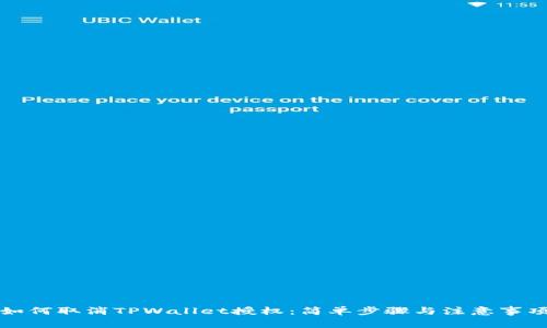 如何取消TPWallet授权：简单步骤与注意事项