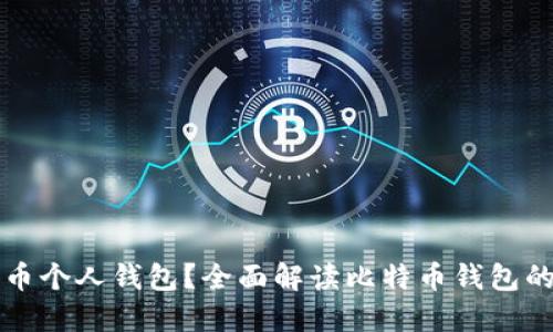 什么是比特币个人钱包？全面解读比特币钱包的类型与功能