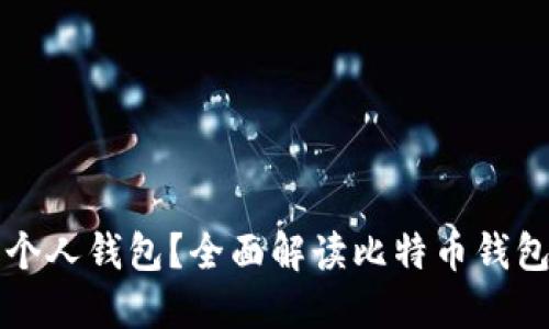 什么是比特币个人钱包？全面解读比特币钱包的类型与功能