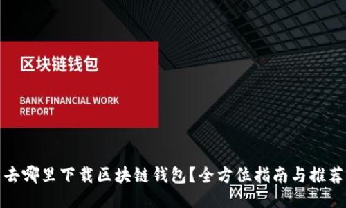去哪里下载区块链钱包？全方位指南与推荐