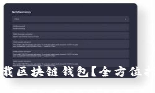 去哪里下载区块链钱包？全方位指南与推荐