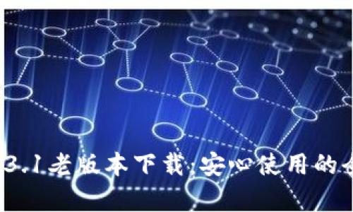 tpwallet 1.3.1老版本下载：安心使用的全能数字钱包