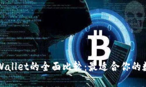 比特派钱包与TPWallet的全面比较：最适合你的数字资产管理工具