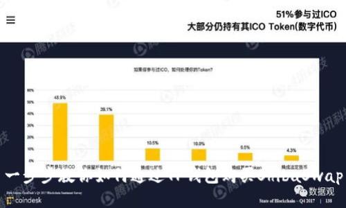 一步步教你如何通过TP钱包购买ShibaSwap