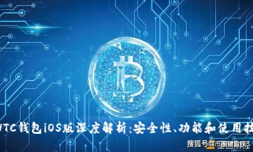 SWTC钱包iOS版深度解析：安全性、功能和使用技巧