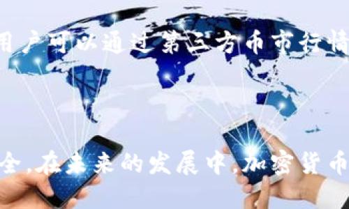 baioti汇旺钱包如何安全快捷地转账USDT给他人/baioti
汇旺钱包, USDT转账, 加密货币, 钱包安全/guanjianci

## 内容主体大纲

1. **引言**
   - 汇旺钱包简介
   - USDT的基本概念和作用
   - 为何使用汇旺钱包转账USDT

2. **汇旺钱包操作基础**
   - 下载与注册汇旺钱包
   - 验证身份与安全设置
   - 钱包界面的基本功能介绍
  
3. **转账USDT的步骤**
   - 输入接收者地址
   - 确认转账金额
   - 支付网络手续费
   - 完成转账流程

4. **转账注意事项**
   - 地址的准确性
   - 网络费用的预估
   - 转账时间的影响因素
   - 防止诈骗的安全措施

5. **常见问题解答**
   - 转账时遇到的常见问题及解决方法
   - 安全性如何保证
   - 举报可疑交易的流程
   - 如何查看转账状态
   - 如果转错地址该怎么办
   - 如何找到USDT的实时汇率

6. **总结**
   - 总结汇旺钱包转账USDT的重要性与安全性
   - 未来发展与个人的加密货币使用前景

---

## 引言

随着加密货币的迅速发展，越来越多人选择使用数字货币进行交易和转账。在众多的钱包选择中，汇旺钱包凭借其友好的用户界面和高效的安全机制，成为了越来越多人存储与交易加密货币的首选工具之一。USDT（Tether）作为一种稳定币，因其与美元的1：1挂钩而备受青睐，使得其在交易中既能保持稳定性，又能享受数字货币交易的便捷。

在本文中，我们将详细介绍如何通过汇旺钱包安全地转账USDT给他人，确保每一位用户在使用这个方便的工具时都能熟练操作，同时注意到安全与隐私保护。

## 汇旺钱包操作基础

### 下载与注册汇旺钱包

在使用汇旺钱包之前，用户首先需要下载对应的应用程序。汇旺钱包支持在Android和iOS系统上使用，用户可以在各大应用商店找到并下载安装。下载完成后，打开应用，用户需要创建一个新账户。通常情况下，可以使用手机号码或邮箱进行注册。需要注意的是，在注册过程中，系统可能会要求设置安全密码和备份助记词。

### 验证身份与安全设置

为了确保用户的信息安全和防止账户被盗，汇旺钱包会要求用户进行身份验证，定期更新安全设置。验证过程可能需要上传身份证件或其他相关信息。完成身份验证后，用户应启用双重验证功能，增加账户的安全性。

### 钱包界面的基本功能介绍

汇旺钱包的界面设计简洁直观。用户可以看到资产总览，包括各类加密货币的余额。在主界面上，用户可以轻松找到转账、收款、资产管理等功能选项。在资产管理页面，用户还能查看交易记录及充值或提现选项。

## 转账USDT的步骤

### 输入接收者地址

在汇旺钱包主界面，用户需选择“转账”功能，输入接收者的USDT地址。这一过程至关重要，因为输入错误的地址可能导致资金丢失。在此建议用户通过复制粘贴的方式来确保地址的准确性，同时确保与接收者进行确认。

### 确认转账金额

完成地址输入后，用户需输入转账金额。汇旺钱包会实时显示用户账户中的余额，以便确保转账金额不会超过可用余额。在输入金额时，用户可以选择是否进行“滑点设置”，即允许在转账过程中进行的金额浮动范围。

### 支付网络手续费

在确认转账之前，用户需要了解转账所需的网络手续费。这些费用通常是动态变化的，受网络拥堵程度和交易量影响。在提交转账请求之前，用户应仔细审核所需的费用。此外，用户也应了解费用的支付方式，有些情况下可以选择将手续费从转账金额中扣取。

### 完成转账流程

所有信息确认无误后，用户只需点击“确认”按钮，完成转账请求。一旦转账发送，用户可以在汇旺钱包的“交易记录”中查看该笔交易是否成功。通常情况下，USDT转账的确认时间因网络情况而异，可能从几分钟到几小时不等。

## 转账注意事项

### 地址的准确性

进行转账时，最重要的一步就是确保接收者地址的准确性。因为区块链的不可逆转特性，一旦转账完成，资金便再也无法返回。如果地址输入错误，资金将会永久丢失。此时，建议用户在进行转账前多次核对接收者地址，并且通过可靠的方式进行确认，比如电话或社交软件。

### 网络费用的预估

在资金转账过程中，网络费用是一个不可忽视的重要因素。手续费的高低可能影响用户选择转账的时间。用户可以通过各大交易所或相关工具了解实时手续费，并选择合适的时机进行转账。此外，不同网络的手续费也各有不同，用户要根据自己的需求去选择对应的网络。

### 转账时间的影响因素

转账时间受到多种因素的影响，主要包括网络繁忙程度、确认时间等。通常情况下，网络越繁忙，确认时间就会越长。如果着急转账，用户可以选择支付更高的手续费以加速转账流程。用户可以实时查看交易的状态，确保一旦完成能够及时通知接收者。

### 防止诈骗的安全措施

随着数字货币的普及，诈骗案件也频发。使用汇旺钱包转账USDT时，用户应保持高度警惕。在与不认识的人进行交易之前，务必进行充分的背景调查，并且通过可信的渠道进行交互。此外，切勿在社交平台上随意分享自己的钱包信息和个人信息，以免被不法分子利用。

## 常见问题解答

### 转账时遇到的常见问题及解决方法

在转账过程中，用户可能会遇到各种问题，比如网络拥堵、地址错误等。最常见的问题之一是转账未能迅速确认。此时，建议用户耐心等待，并检查网络状态。同时，用户可以查看交易记录，了解当前转账的状态。如果发现交易长时间未处理，用户可以尝试联系汇旺钱包的客服，以获取帮助。

### 安全性如何保证

汇旺钱包注重用户的安全，采用多重安全措施来保护用户信息和资产安全。首先，双重验证功能有助于防止未经授权的登录。其次，钱包内置的防火墙和加密机制确保用户的数据不被窃取。用户在设置账户时应选择复杂的密码，并定期更新，以保持较高的安全性。同时，用户亦应保持警惕，避免随意点击不明链接或下载来历不明的程序。

### 举报可疑交易的流程

如果用户在汇旺钱包中发现可疑交易，可以通过以下步骤进行举报。首先，用户需要在钱包界面找到