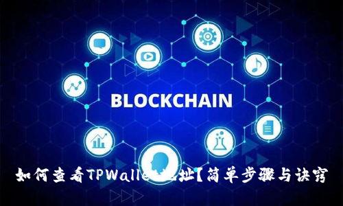 如何查看TPWallet地址？简单步骤与诀窍