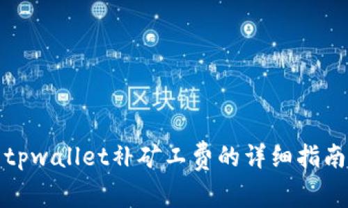 tpwallet补矿工费的详细指南