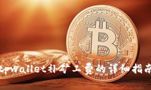 tpwallet补矿工费的详细指南