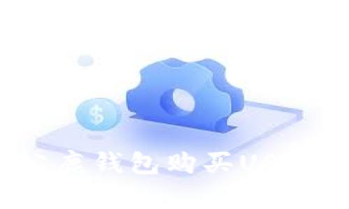 如何通过公鹿钱包购买USDT？详细指南